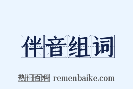 伴音组词是什么意思的图片